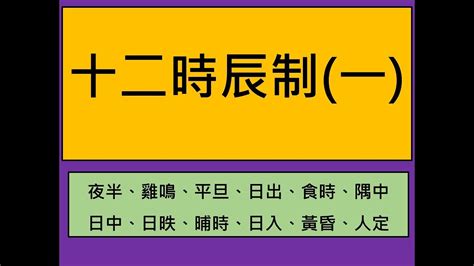 雞鳴 時間|十二時辰制